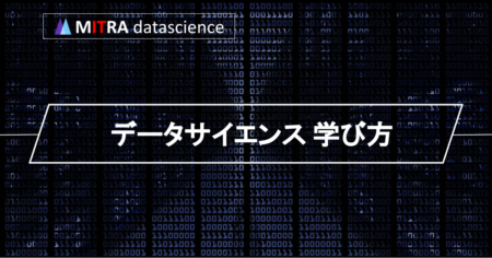 データサイエンスの正しい学び方：5つのステップと3つの基礎スキルをマスターしよう